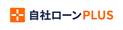自社ローン＋ ロゴ